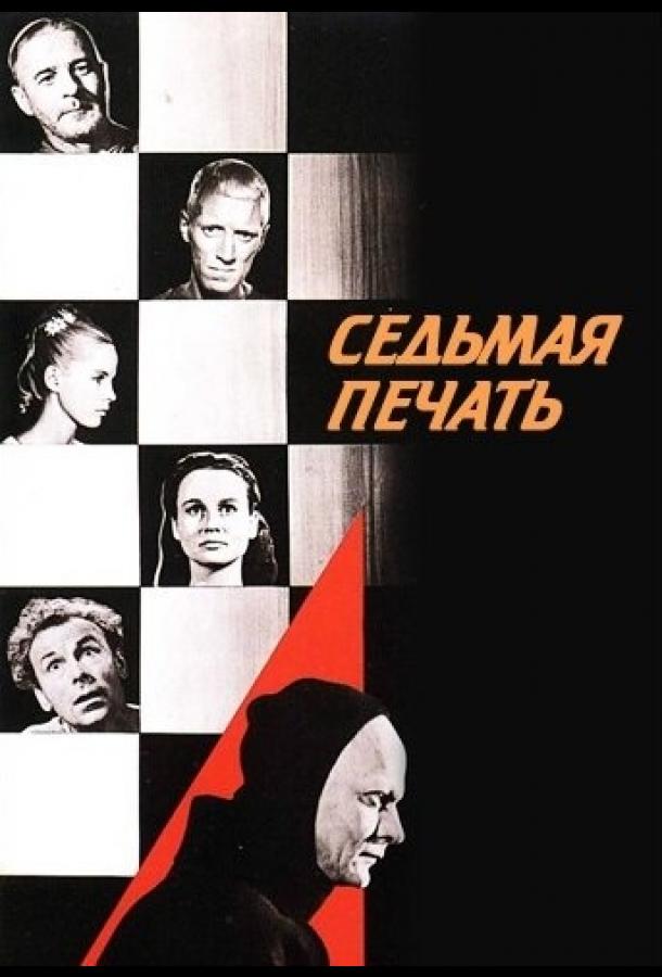 Фильм Седьмая печать 1957 смотреть онлайн: Гуннар Бьёрнстранд, Нильс Поппе и другие